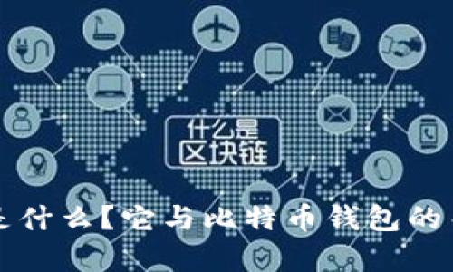 YOYOW是什么?它与比特币钱包的关系解析