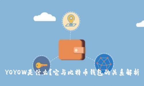 YOYOW是什么?它与比特币钱包的关系解析