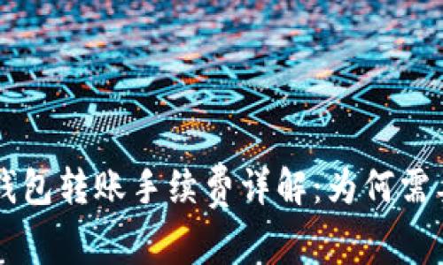 USDT钱包转账手续费详解:为何需要ETH?