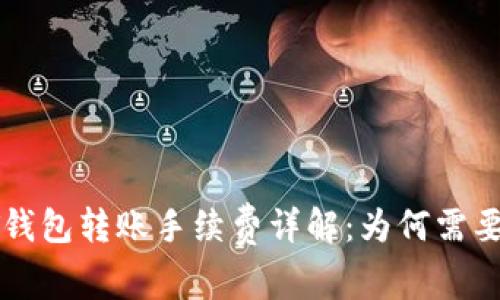 USDT钱包转账手续费详解:为何需要ETH?