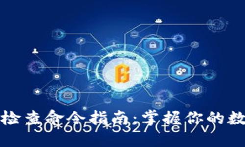 比特币钱包检查命令指南:掌握你的数字资产安全