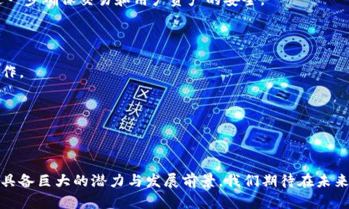 baioti区块链钱包交互平台：安全性、易用性与创新性并存的数字资产管理工具/baioti
区块链, 钱包交互平台, 数字资产管理/guanjianci

近年来，区块链技术得到了飞速发展，成为数字经济时代非常重要的一部分。在这一背景下，区块链钱包交互平台逐渐成为人们管理数字资产的重要工具。它们能够帮助用户安全、便捷地进行数字货币的存储、转账、交换等操作。本文将深度探讨区块链钱包交互平台的多方面特性，包括它的工作原理、核心功能、发展现状、潜在问题及未来趋势等。

在阐述这些内容之前，我们将回答以下重要问题：
ul
li什么是区块链钱包交互平台？/li
li区块链钱包交互平台的主要功能有哪些？/li
li如何选择合适的区块链钱包交互平台？/li
li区块链钱包交互平台的安全性如何保障？/li
li未来区块链钱包交互平台的发展趋势是什么？/li
/ul

什么是区块链钱包交互平台？
区块链钱包交互平台是一种金融科技工具，旨在帮助用户安全地管理和交易区块链技术下的数字资产。这些平台通常包含各种类型的数字货币钱包，其中包括热钱包和冷钱包，以及多种交互操作，如发送、接收数字货币、参与代币交易和进行资产管理等。其核心功能是为用户提供一个安全的环境，进行各种数字货币交易，确保用户资产的安全性与隐私保护。

在区块链网络上，所有交易都是公开透明的，这种透明性使得区块链钱包交互平台在处理用户的数字资产时需要格外谨慎。用户在使用平台时，通常需要先创建一个钱包地址，钱包会生成一对密钥——公钥和私钥，用户用公钥进行收款，而私钥确保只有用户能控制其钱包资产。

区块链钱包交互平台的主要功能有哪些？
区块链钱包交互平台提供了多种功能，主要可以概括为以下几个方面：

1. **资产管理**：用户可以将各种数字资产（如比特币、以太坊等）存储在平台上，形成一个集中管理的账户，方便用户随时查看和管理自己的资产。

2. **交易功能**：用户可以通过平台进行数字货币的发送与接收，支持多种交易方式，包括普通交易和闪电网络交易等。

3. **多币种支持**：一些平台支持多种数字货币，用户可以在同一个钱包中管理不同类型的资产，提供了很大的便利性。

4. **二次开发接口**：某些平台还提供API接口，允许开发者基于平台进行二次开发，构建新的应用和服务，这在相关行业中营造了创新的生态系统。

5. **用户安全**：为确保用户资产安全，许多钱包平台会集成多种安全功能，如双重身份验证、冷钱包存储、以及相关的安全审计功能等。

如何选择合适的区块链钱包交互平台？
选择一个合适的区块链钱包交互平台需要考虑多个因素，具体如下：

1. **安全性**：平台的安全机制是用户最关注的问题之一。选址一个具有良好安全记录和多层级安全措施的平台注册，会显著降低资产被盗用的风险。

2. **用户界面**：一个友好的用户界面会让用户的使用体验更加流畅，特别是对于新手来说，易上手的操作界面至关重要。

3. **资产支持**：考虑是否支持你需要管理的数字货币，如果某个平台不支持你想要的币种，那可能不适合你。

4. **隐私保护**：一些钱包平台可能会收集用户的个人信息，因此，选择一个能够保护用户隐私的平台是十分重要的。

5. **社区反馈与口碑**：用户的评价也是选择钱包平台的一个重要依据，可以通过查看社交媒体、论坛和评论网站，了解其他用户对该平台的实际使用体验。

区块链钱包交互平台的安全性如何保障？
安全性是区块链钱包交互平台的基石，保障用户资产安全的措施有很多：

1. **冷钱包与热钱包的组合使用**：冷钱包是一种离线存储方式，允许用户将资产存放在离线环境中，防止黑客攻击。而热钱包所需要的交易则是在网络上进行，通常会存放少量资产以便日常交易。两种钱包的组合使用可以平衡安全性和便利性。

2. **多重身份验证**：一些钱包平台会要求用户进行多重身份验证，例如除了密码，还需要通过手机短信或应用进行确认，这样可以有效降低账户被非法登录的风险。

3. **定期安全审计**：一个可靠的平台会进行安全审计，以发现潜在的漏洞，预防未来的攻击。这包括代码审查、系统测试等多个维度。

4. **用户教育**：平台还应该提供关于网络安全的教育培训，使用户了解如何防止钓鱼攻击、如何保持密码的安全和其他安全意识。

未来区块链钱包交互平台的发展趋势是什么？
未来，区块链钱包交互平台的发展有几个可能的趋势：

1. **更强的安全性**：随着黑客技术的发展，区块链钱包钱包交互平台将更加注重安全性，采用更为先进的加密技术、区块链技术以及多方计算等方法，来进一步确保交易和用户资产的安全。

2. **用户体验的**：未来的平台将更加关注用户体验，简化复杂的操作流程，为用户提供更快速、直观的转账和交易体验。

3. **DeFi与钱包的整合**：随着去中心化金融（DeFi）的崛起，区块链钱包将逐渐整合更多的DeFi应用，用户可以更方便地进行借贷、交易和流动性挖矿等操作。

4. **跨链功能**：随着多链生态的发展，钱包将在未来逐渐提供跨链功能，能够支持多个区块链资产的交易和管理，提升用户的灵活性和选择性。

5. **去中心化存储的增强**：越来越多的钱包交互平台将采用去中心化存储方案，以保护用户隐私，确保个人数据不再集中存储在某个平台上。

综上所述，区块链钱包交互平台是一个功能多样的工具，能够满足用户对数字资产管理的多样需求。尽管这些平台在安全性、便利性等方面面临挑战，但仍然具备巨大的潜力与发展前景。我们期待在未来，能够见证这一领域的更加创新与快速的发展。