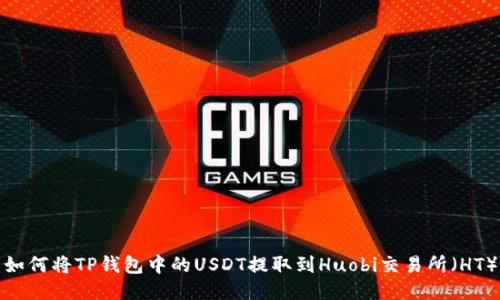 如何将TP钱包中的USDT提取到Huobi交易所(HT)