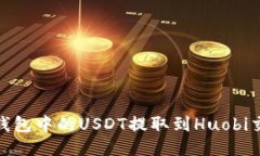 如何将TP钱包中的USDT提取