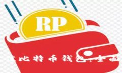 如何选择最佳比特币钱包