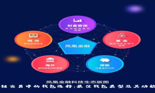 区块链交易中的钱包选择:最佳钱包类型及其功能解析