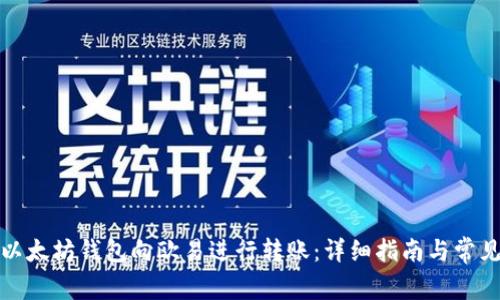 如何通过以太坊钱包向欧易进行转账:详细指南与常见问题解答