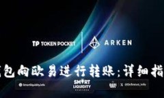 如何通过以太坊钱包向欧