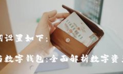 好的及关键词设置如下：