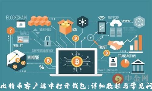 如何在比特币客户端中打开钱包:详细教程与常见问题解答