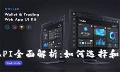 区块链钱包API全面解析：