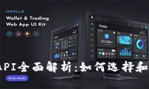 区块链钱包API全面解析:如何选择和使用最佳API