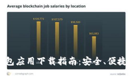 最佳区块链钱包应用下载指南:安全、便捷和功能全解析