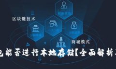 虚拟币钱包能否进行本地