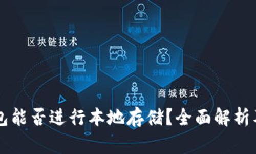 虚拟币钱包能否进行本地存储?全面解析及安全指南