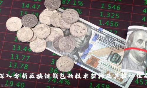 深入分析区块链钱包的技术架构及其核心组成