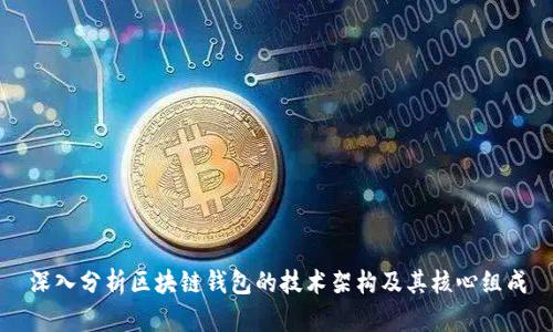深入分析区块链钱包的技术架构及其核心组成