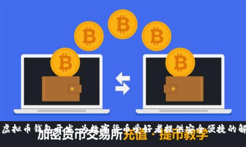 多币种虚拟币钱包开发:为数字货币爱好者提供安全便捷的解决方案