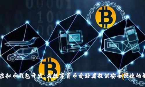 多币种虚拟币钱包开发:为数字货币爱好者提供安全便捷的解决方案