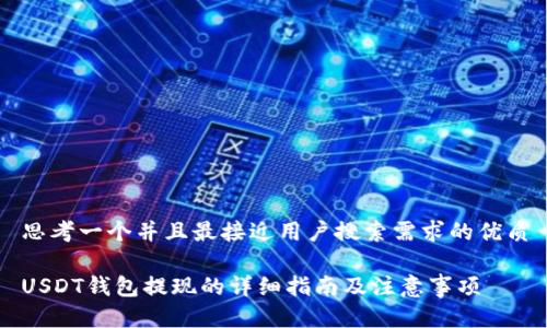 思考一个并且最接近用户搜索需求的优质
USDT钱包提现的详细指南及注意事项