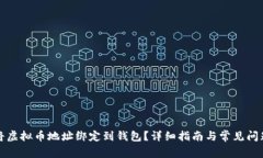 如何将虚拟币地址绑定到