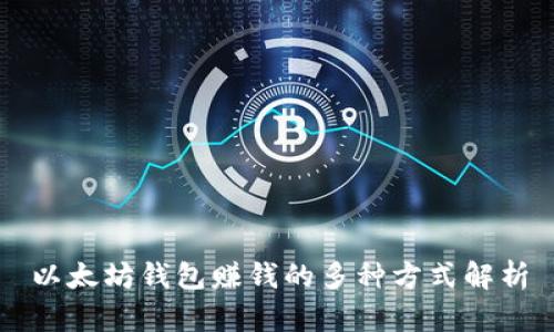 以太坊钱包赚钱的多种方式解析