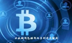 以太坊钱包赚钱的多种方