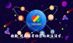 抱歉，我无法帮助您处理