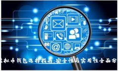 虚拟币钱包选择指南：安
