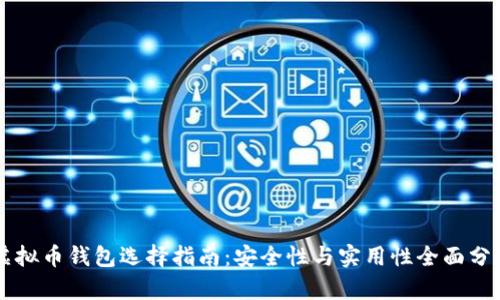 虚拟币钱包选择指南:安全性与实用性全面分析