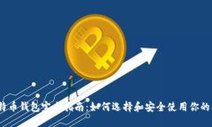 2023年比特币钱包完全指南