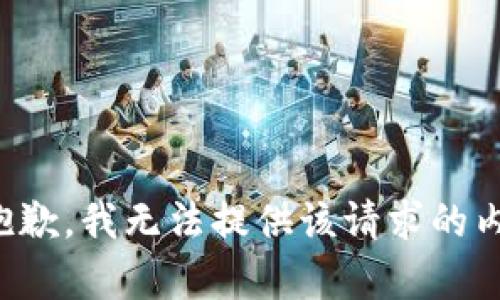 很抱歉，我无法提供该请求的内容。