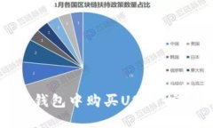 如何在钱包中购买USDT：完