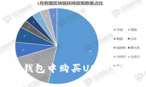 如何在钱包中购买USDT:完整指南
