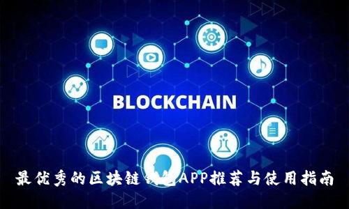 最优秀的区块链钱包APP推荐与使用指南