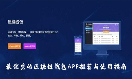最优秀的区块链钱包APP推荐与使用指南