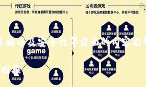 :
以太坊钱包官网大盘价格分析与投资策略

以太坊, 加密钱包, 区块链投资/guanjianci

### 以太坊钱包官网大盘价格分析

以太坊（Ethereum）作为一种主要的区块链平台，不仅允许开发去中心化应用（DApp），还提供智能合约功能和代币发行机制。在数字资产投资中，了解以太坊的钱包官网以及其大盘价格是相当重要的，因为这能直接影响到个人的投资决策和收益返回。

目前，以太坊的钱包官网是以太坊基金会提供的一项服务，用户可以在这里找到安全存储、管理及交易以太坊的工具和资源。以太坊的钱包不仅支持ETH（以太币），还支持基于以太坊网络发行的各种代币。

在分析以太坊的大盘价格时，应该关注几个重要的市场指标和因素。这包括以太坊的实时交易价格、市场波动性、总市值、24小时交易量等。通过这些指标，投资者可以更好地制定投资策略，并进行合理的资产配置。

### 大盘价格影响因素

供需关系
市场价格的形成在很大程度上受供需关系的影响。当越来越多的人开始投资以太坊，或是对以太坊的需求增加时，价格通常会随之上升。反之，当市场上以太坊的供给增加或需求减少时，价格则可能会下跌。

供需不仅仅受个人投资者的影响，还受到 institutional investors（机构投资者）的影响。机构投资者通常会大额购买或出售以太坊，直接影响其价格。因此，时刻关注机构投资者的动态能够帮助用户更准确地把握以太坊价格趋势。

市场情绪
市场的情绪反映了投资者的信心和期望。如果市场情绪乐观，许多人可能会大量购买以太坊，推动价格上涨。而如果市场情绪悲观，投资者可能会选择卖出，从而抑制价格。情绪通常通过社交媒体、新闻报道、分析师的评论等反映出来。

此外，重要的新闻事件也会引起市场情绪的波动，例如政府监管政策的变化、技术更新、重大的安全漏洞等都会对以太坊的价格产生影响。因此，投资者需密切关注各类新闻，并评估其对市场情绪的潜在影响。

技术分析
技术分析是一种通过分析市场历史数据（如价格和交易量）来预测未来价格走势的方法。投资者可以通过图表、技术指标等工具进行深入分析，以找出潜在的买入和卖出时点。

例如，某些投资者可能会使用趋势线、支撑位和阻力位等工具来帮助判断以太坊的未来价格走势。而其他投资者可能更加依赖于移动平均线、相对强弱指数（RSI）等技术指标来衡量买卖压力。这一分析方法虽有风险，但合理运用可以帮助用户在复杂的市场环境中抓住机会。

宏观经济因素
除了供需关系和市场情绪外，宏观经济因素也对以太坊的价格产生重大影响。例如，全球经济形势、美元走强或走弱、利率政策等都会影响数字货币市场的表现。一般来说，当全球经济不确定时，许多投资者会选择将资金转移到资产相对安全的地方，如黄金和加密货币。这往往会导致数字货币价格上涨。

分析宏观经济环境并预测其对以太坊价格的影响是一项高难度的任务，需要一定的经济学基础和对市场的敏感度。投资者需要关注各类经济指标，如失业率、消费者信心指数等。

### 投资策略

长期持有投资
对于以太坊这种潜力巨大的资产，许多投资者选择长期持有的策略。这种策略的核心是坚信以太坊的基础价值和未来增长潜力。在这种情况下，投资者可能在价格较低时定期买入，平均降低成本，从而在以太坊价格上涨时实现收益。

然而，长期持有策略也有其风险，因为市场具有不可预测性。在选择这种策略时，投资者应该保持耐心，并密切关注市场的动态以及以太坊的发展进展。

短期交易策略
另一些投资者则选择短期交易策略，通过频繁交易来从市场波动中获取利润。这种方法通常 Requires（要求）对市场的高度关注和较为娴熟的交易技巧。短期交易者需要时刻掌握市场信息，快速判断买入和卖出的时机。

这种策略的风险也较高，因为市场的波动可能会对短期投资造成重大损失。因此，短期交易者通常会合理设置止盈和止损点，以保护自己的资金。

分散投资策略
为了降低整体投资风险，很多投资者会选择分散投资策略。这意味着将资金分配到不同的资产中，而不仅仅局限于以太坊。例如，投资者可以在以太坊的基础上，投资比特币、其他山寨币或是传统金融资产，如股票和债券。

这种策略能够提高投资组合的稳健性，即使一个资产下跌，其他资产的收益也可以弥补损失。此外，分散投资能够使投资者参与更多的市场机会，从而获得更高的收益。

风险管理
投资以太坊不仅具有丰厚的收益潜力，同时也伴随高风险。因此，投资者在进行交易前都应该制定合理的风险管理策略。这包括设置可以承受的止损位、投资额度的合理配置、避免过度杠杆等。

风险管理有助于保护投资者的资金安全，防止因市场波动造成的重大损失。通过合理管理风险，投资者能够在不断变化的市场环境中保持稳定的投资收益。

### 相关常见问题

#### 问题1：如何选择合适的以太坊钱包？

选择合适的以太坊钱包
当您决定投资以太坊后，第一步就是选择一个安全的以太坊钱包。根据钱包类型的不同，可以选择使用硬件钱包、软件钱包、在线钱包或者纸钱包等。硬件钱包提供更高的安全性，适合长期持有资金。软件钱包则更方便，适合频繁交易使用。在线钱包虽然方便，但安全性相对较低，特别是对此类钱包的访问权需谨慎管理。

在选择以太坊钱包时，首先要确保该钱包支持以太坊和ERC-20代币的存储。其次，确保钱包的开发者有良好的信誉和历史记录，并且在安全性和私密性方面有合适的措施。同时，要根据个人的使用频率和方便性来选择。

#### 问题2：以太坊价格的预测是否可靠？

以太坊价格预测的可靠性
以太坊价格的预测是一个复杂并且充满不确定性的过程。虽然有许多分析师使用技术分析、数据模型和市场情绪等因素来进行价格预测，但任何预测都有一定的局限性。必须意识到，加密市场受多种因素的影响，如政策法规、技术发展、市场情绪等，而且这些因素往往是难以量化和预测的。

因此，虽然分析和预测工具可以提供一定的参考，但不能完全依赖其中的结果。而是应当结合市场动态、技术变革及其他外部因素进行综合分析。

#### 问题3：用以太坊钱包进行交易有什么注意事项？

以太坊钱包交易注意事项
在使用以太坊钱包进行交易时，有几个注意事项需要牢记：
首先，务必确认目标地址的准确性。在进行任何转账时，确保您输入的地址是正确的以避免资产丢失。其次，交易前可以少量试交易，确保系统和网络的正常，同时也可以规避意外损失。

还要注意选择合适的网络手续费。在以太坊网络内，手续费会影响交易的速度和确认。选择适宜的手续费可以确保交易顺利进行。

#### 问题4：以太坊的安全性如何保证？

以太坊的安全性保障
以太坊作为一种区块链技术，自身具有去中心化和透明性，这是一种天然的安全性。但其安全性还依赖于用户的操作。首先，要保持私钥的私密性，不在网上或不可信的设备上保管。其次，建议使用硬件钱包进行长期存储，以最大限度地降低风险。

此外，定期更新软件，避免使用过时的应用程序和平台，遵循安全最佳实践，警惕网络钓鱼攻击，这些都是保障以太坊安全的重要步骤。

#### 问题5：以太坊的未来发展可能如何？

以太坊的未来发展趋势
以太坊的未来发展将继续受到技术进步、市场需求和监管政策等多重因素的影响。以太坊2.0的推出对于提高网络的速度和扩展性有着重要的意义。新一代的以太坊将采用权益证明（PoS）机制，这将大大降低能耗，提高交易效率。

同时，随着DApp的发展，许多新的应用场景将进一步推动以太坊的使用。而随着全球对数字资产的关注加剧，监管政策的变化也将为以太坊的未来发展提供新的契机和挑战。因此，面临多种机遇和挑战的以太坊有望在未来持续引领区块链技术的浪潮。

### 结论

以太坊作为一种重要的区块链资产，其钱包官网大盘价格对于投资者来说是一个重要的参考数据。在投资之前，了解以太坊的市场动态、投资策略以及安全性等方面的内容能够帮助您更加自信地进行投资。同时，关注相关问题的解答，可以让您的投资更加理性与全面。

总的来说，以太坊至今的崛起与今后的发展都是全球区块链领域的重要组成部分，做为投资者，我们需要 积极学习与关注，以实现更大的投资回报。