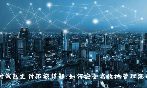 比特币极付钱包支付限额详解:如何安全高效地管理您的数字资产