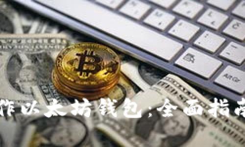 如何批量操作以太坊钱包:全面指南与实用技巧