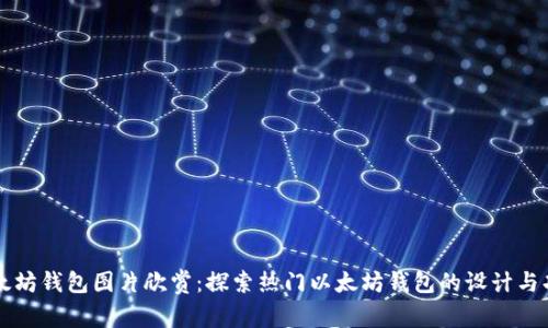 以太坊钱包图片欣赏:探索热门以太坊钱包的设计与功能