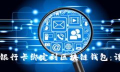 如何将银行卡绑定到区块