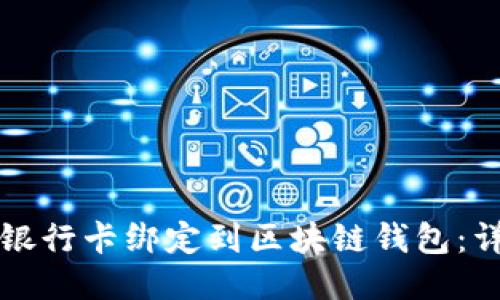 如何将银行卡绑定到区块链钱包:详尽指南