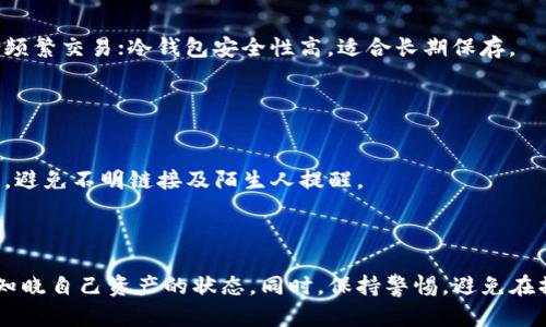   如何查看比特币钱包中的余额和交易记录 / 
 guanjianci 比特币钱包,查看余额,交易记录 /guanjianci 

一、什么是比特币钱包
比特币钱包是存储比特币的数字工具，类似于传统的银行账户，但其本质上是加密的公私钥对。用户可以通过比特币钱包管理其比特币余额，发送和接收比特币。比特币钱包有不同的类型，包括热钱包和冷钱包。热钱包通过互联网连通，适合频繁交易；冷钱包则离线存储，适合长期持有。

二、如何查看比特币钱包中的余额
1. 登录钱包应用：如果你使用的是在线钱包或移动应用，只需登录你的账户，你的比特币余额通常会在主界面上直接显示。
2. 使用区块链浏览器：如果你保留了你的公钥或比特币地址，可以在区块链浏览器中进行查询。输入地址后，浏览器会显示该地址的所有交易记录、余额和历史。

三、如何查看交易记录
交易记录的查看方式与余额相似。你可以通过钱包应用直接查看，也可以使用区块链浏览器查找。一般来说，交易记录包括交易的时间戳、发送方以及接收方的地址和交易金额。

四、如何确保钱包安全
查看比特币钱包的同时，用户也需关注安全性。确保你的私钥不被泄露，亦可使用双重验证增加安全性。定期备份钱包数据，避免因设备损坏而丢失资产。

五、常见问题解答
在应用比特币钱包的过程中，用户可能遇到各种问题。以下是5个相关问题的详细解答。

问题1：如何找回丢失的钱包？
如果你的比特币钱包丢失，可以尝试使用备份恢复，该备份通常是助记词或私钥。如果你曾在任何计算机上创建过备份，只需按照相应步骤恢复。
1. 通常情况下，钱包软件都会提供备份功能，确保你在安全的地方保存了它。
2. 如果你没有安全备份，使用找到的助记词或私钥尝试重建钱包。如果助记词是正确的，你将能够重拾钱包中的资产。

问题2：如何确认交易状态？
比特币交易通常需要一定的时间进行确认。用户可以通过交易哈希码在区块链浏览器上查看当前的确认状态。如果交易已被存储在区块中，说明已确认；若未被存储，在交易排队等待确认。
1. 一般情况下，从创建到确认会有一定的延迟，具体取决于网络拥堵程度及交易费用。
2. 用户还可以通过区块浏览器查看所需确认的区块数量，以此了解交易的状态。

问题3：如何提高交易速度？
交易速度主要和手续费有关。支付更高的交易费，会优先处理，而且在网络繁忙时尤其显著。用户可以通过选择手续费设置，手动调整交易费用来加快确认速度。
1. 不同的钱包生成交易费用的计算方式可能不同，用户需提前参考相关指引。
2. 在用户交易高峰期或网络拥堵时提交交易，可能需要等待更长的确认时间，选择适当的时机可以提高交易速度。

问题4：比特币钱包的类型差异有多大？
比特币钱包有热钱包、冷钱包和桌面钱包等多种类型，每种类型的安全程度和使用场景均有差异。热钱包方便快捷，适合频繁交易；冷钱包安全性高，适合长期保存。
1. 热钱包一般是在线钱包，便于日常交易，但同时面临更多官方下载及网络风险。
2. 冷钱包，例如硬件钱包或纸钱包，尽管不便于操作，但在安全性上大幅提升，适用于大额资产存储。

问题5：如何避免诈骗问题？
在比特币交易及钱包管理中，诈骗问题屡见不鲜。用户需要保持警惕，防止个人信息及私钥泄露。尽量通过正规渠道交易，避免不明链接及陌生人提醒。
1. 确保使用更新的安全软件和硬件，避免因漏洞而被攻击。
2. 了解常见诈骗手段，例如假冒交易所、钓鱼网站等，保证自身安全。

总结来说，查看比特币钱包的余额和交易记录是比特币用户日常管理的重要环节。通过合适的方法和工具，用户能清晰知晓自己资产的状态。同时，保持警惕，避免在操作中发生不必要的安全问题。