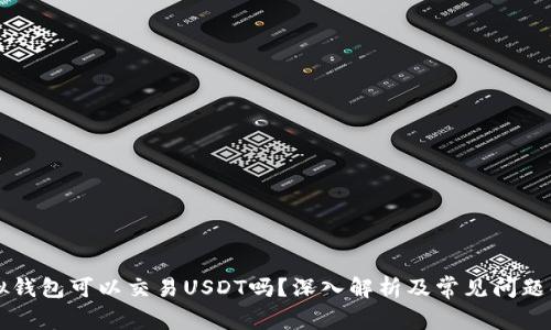 虚拟钱包可以交易USDT吗?深入解析及常见问题解答
