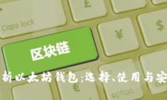 全面解析以太坊钱包：选
