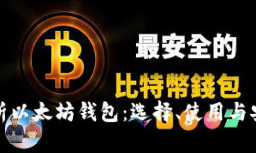 全面解析以太坊钱包:选择、使用与安全防护