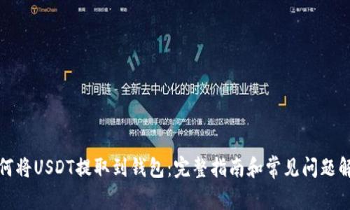 如何将USDT提取到钱包:完整指南和常见问题解答
