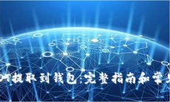 如何将USDT提取到钱包：完