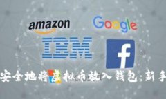 如何安全地将虚拟币放入