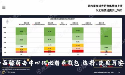 全面解析去中心化比特币钱包:选择、使用与安全